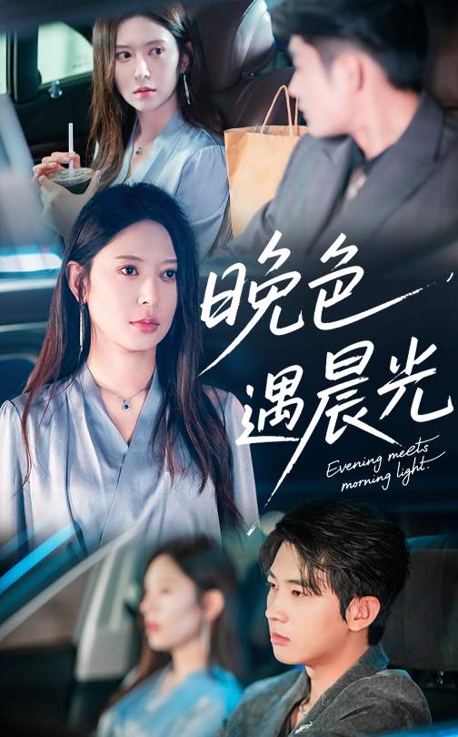 晚色遇晨光(全集)