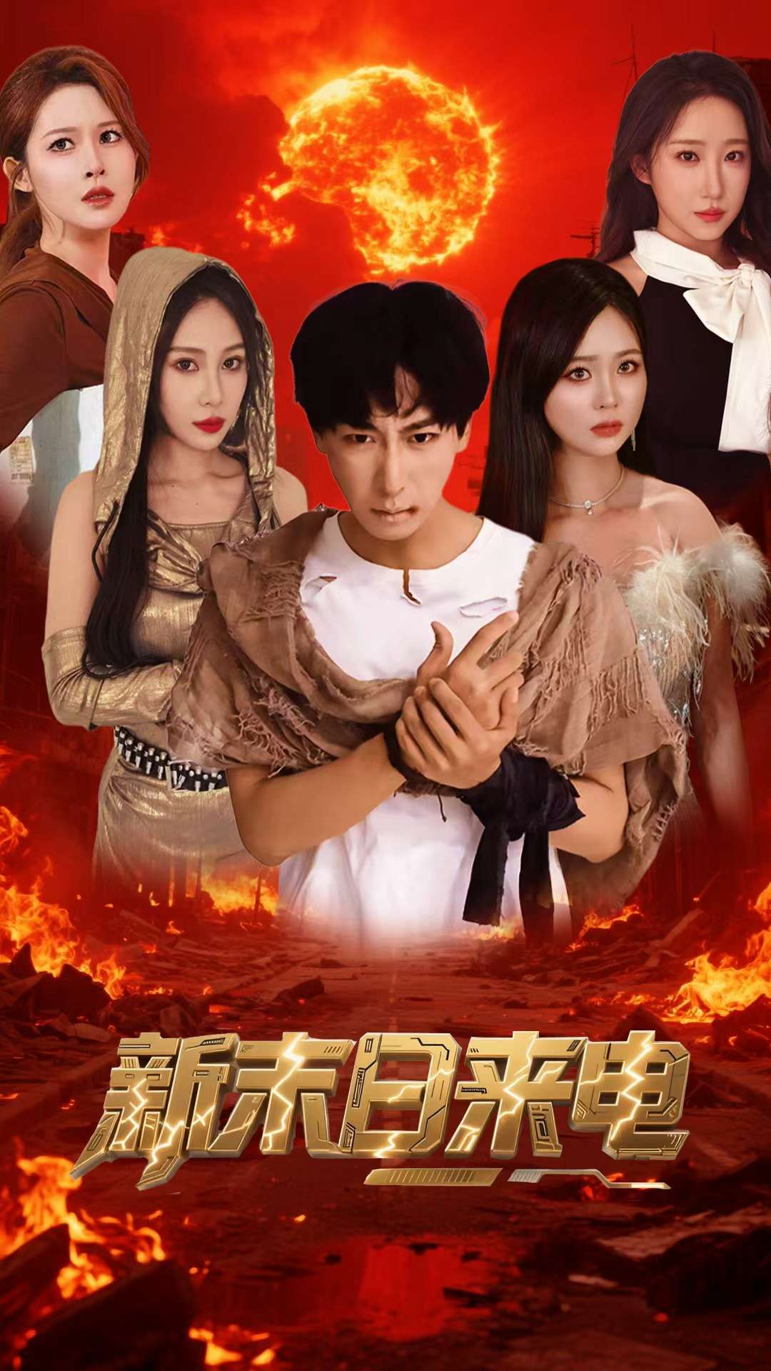 新末日來電(全集)