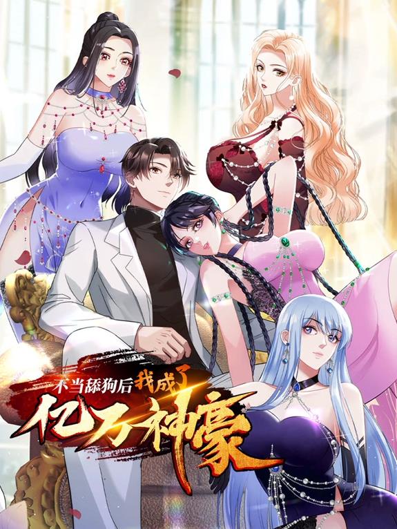 不當(dāng)舔狗后，我成了億萬神豪動態(tài)漫畫