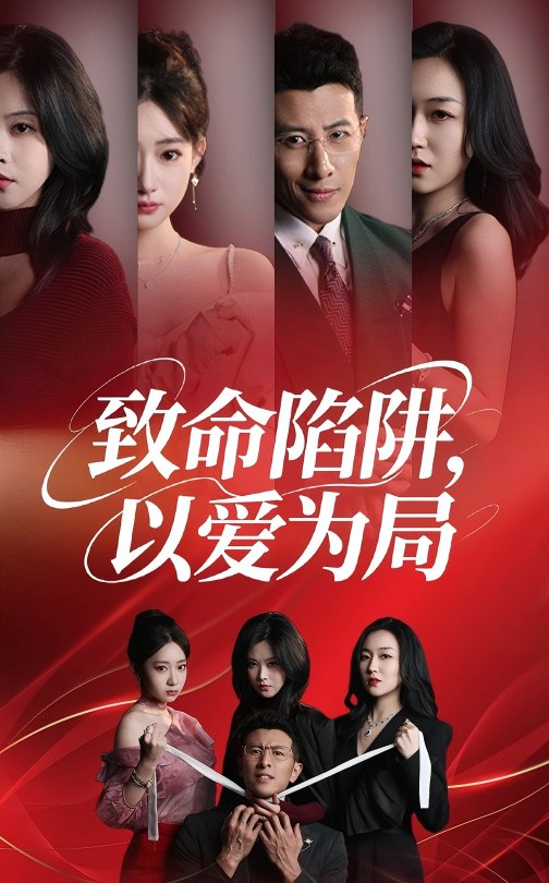 致命陷阱以愛為局(全集)