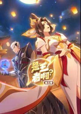 是王者?。康?季(全集)