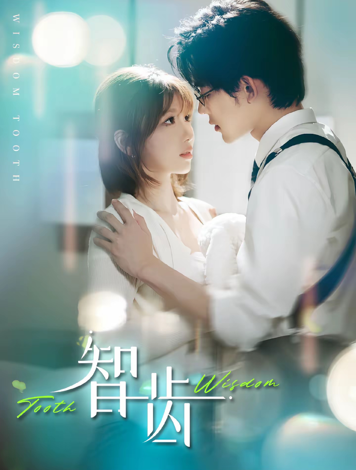 智齒短劇(全集)