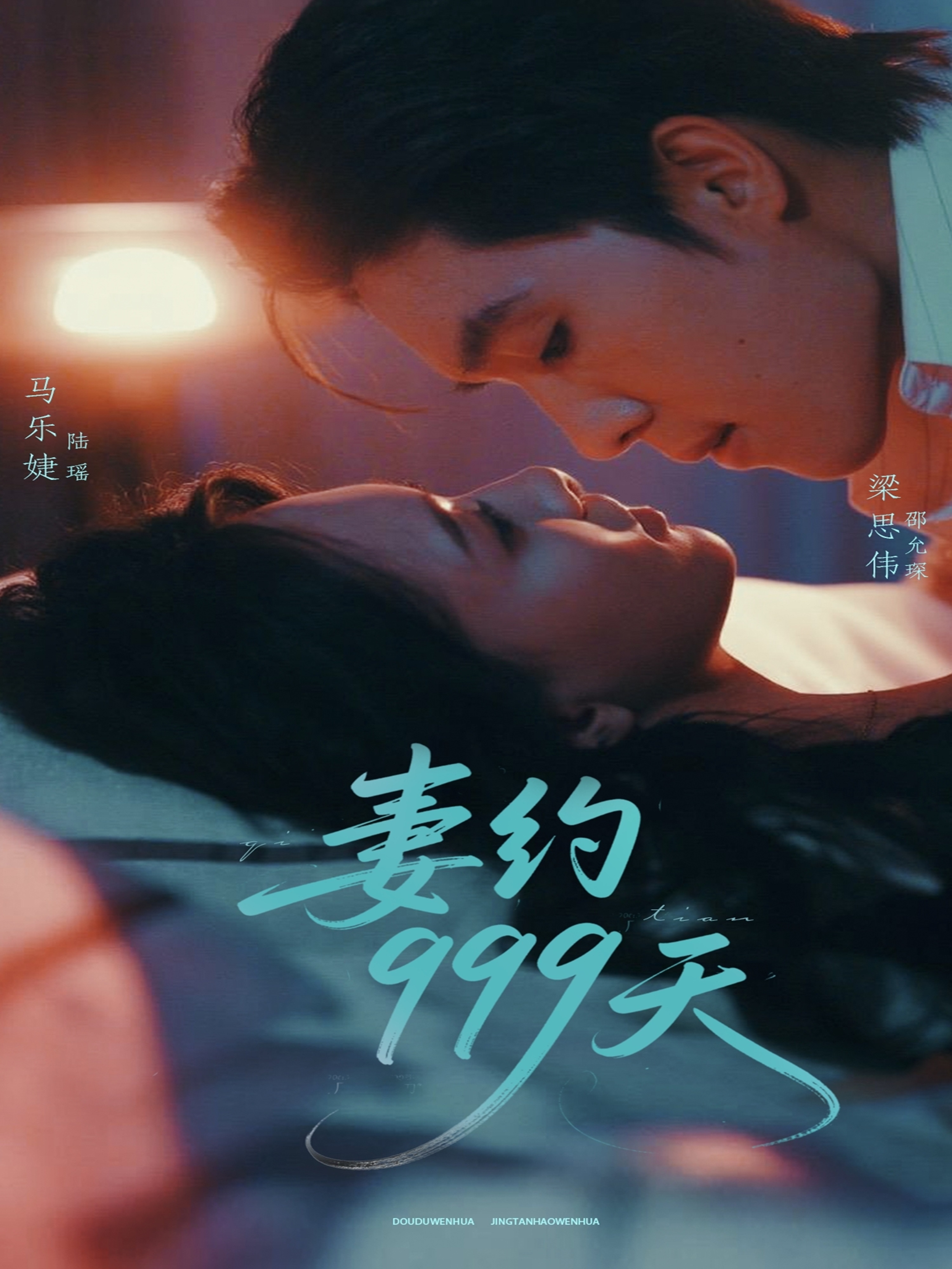 妻約999天第27集