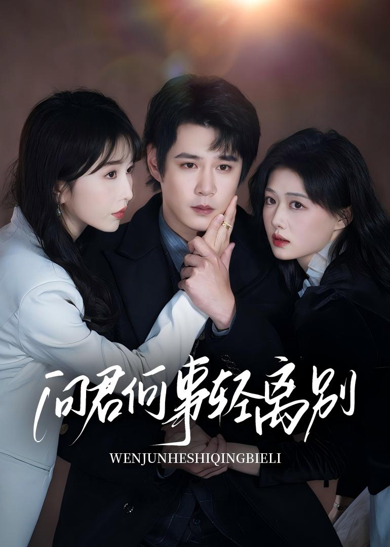 問君何事輕離別(全集)