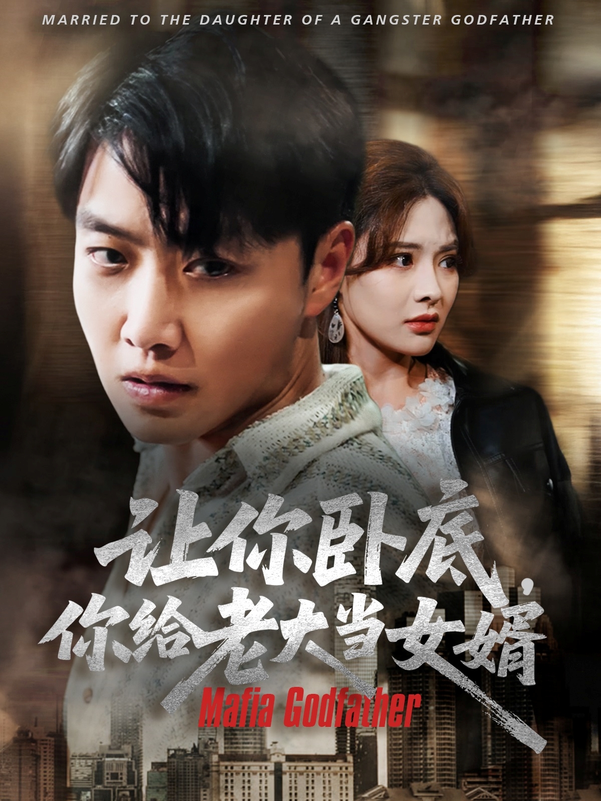 讓你臥底你給老大當女婿(全集)