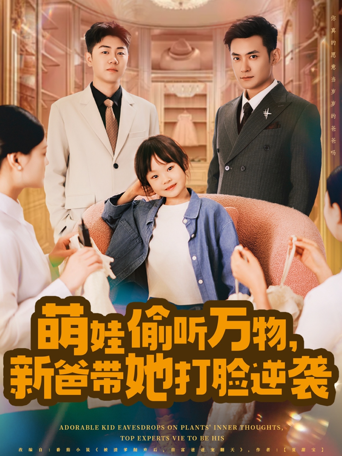 萌娃偷聽萬物，新爸帶她打臉逆襲(全集)