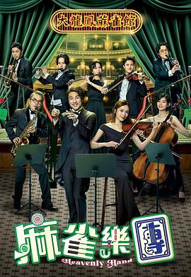 麻雀樂團粵語(全集)