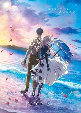 紫羅蘭永恒花園 劇場版