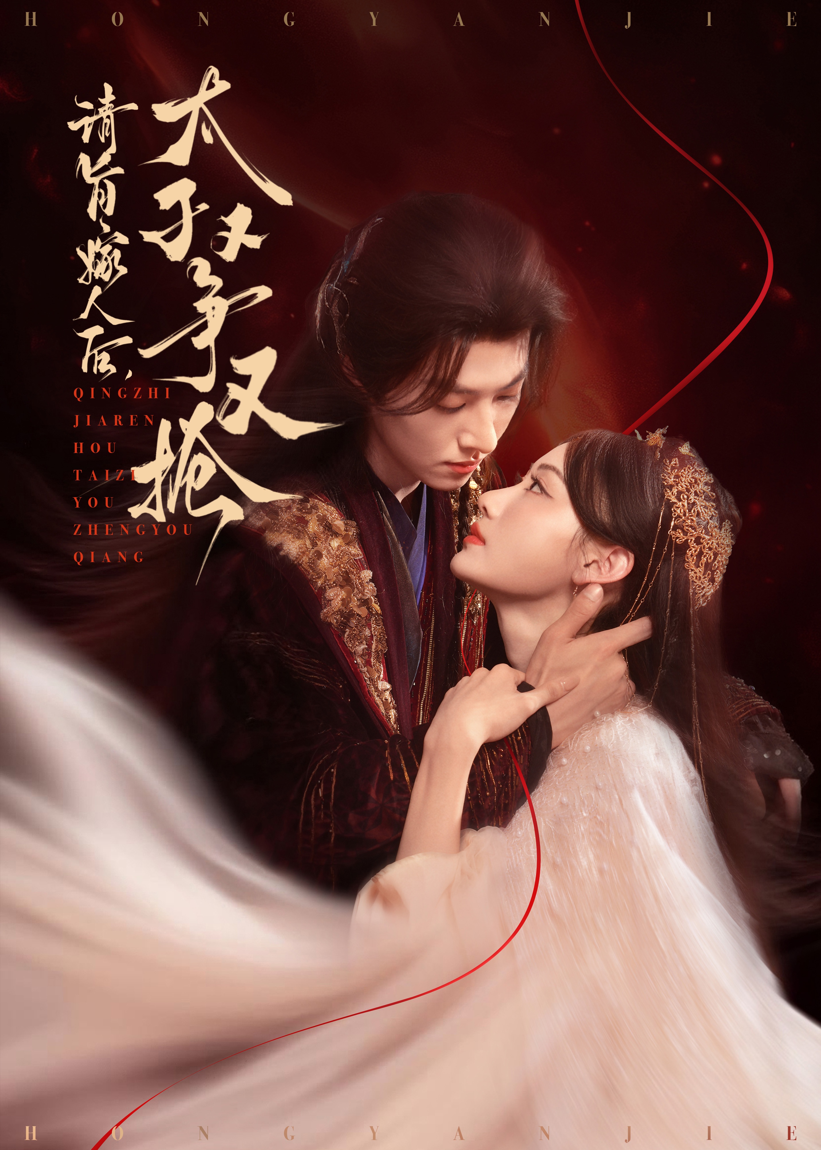 請(qǐng)旨嫁人后太子又爭又搶(全集)