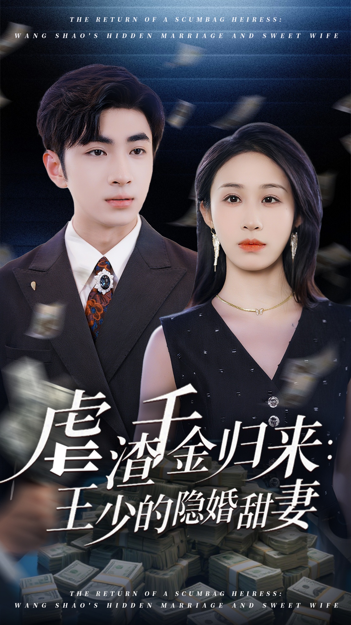 虐渣千金歸來王少的隱婚甜妻(全集)