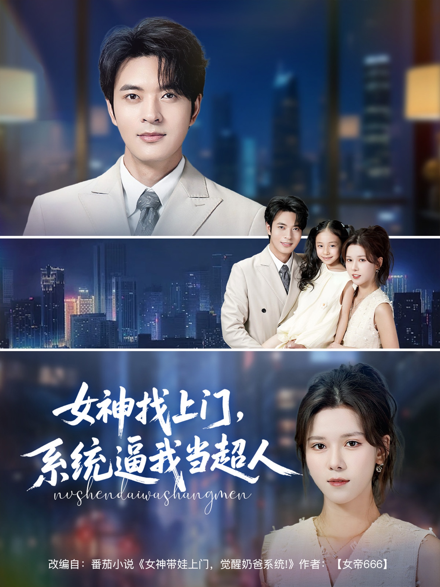 女神找上門，系統(tǒng)逼我當(dāng)超人(全集)