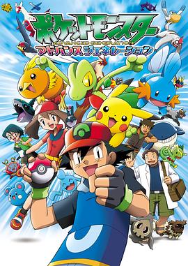 精靈寶可夢(mèng)超世代國(guó)語(yǔ)(全集)