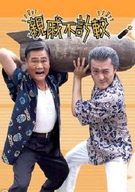 親戚不計(jì)較第323集