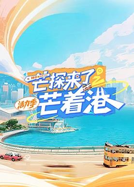 芒探來了之芒著港·活力季
