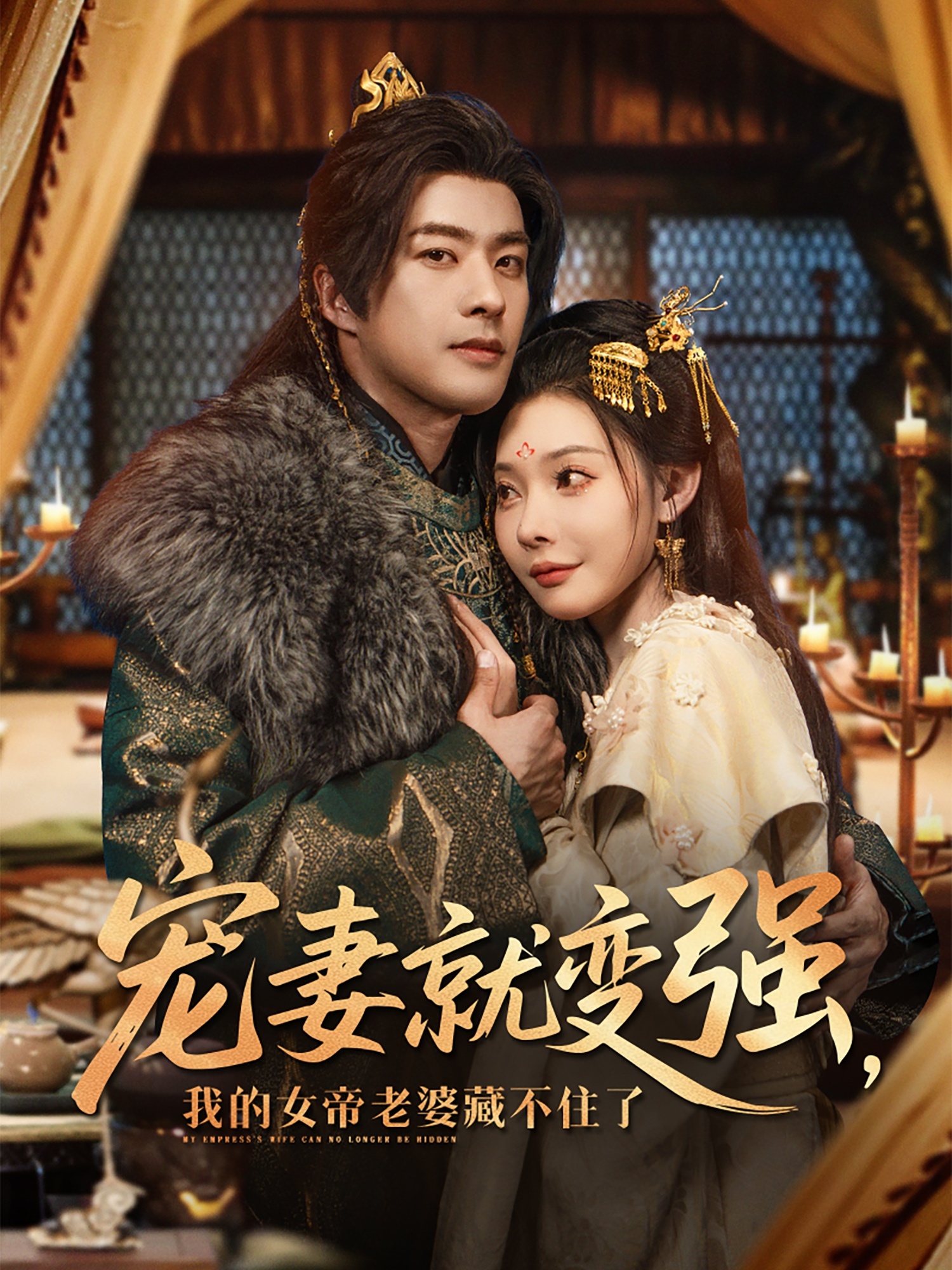 寵妻就變強我的女帝老婆藏不住了(全集)