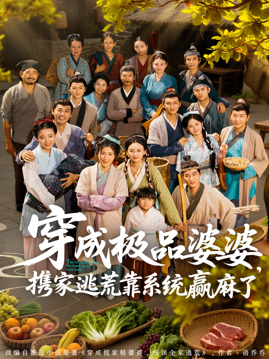 穿成極品婆婆，攜家逃荒靠系統(tǒng)贏麻了(全集)