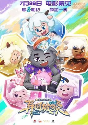 喜羊羊與灰太狼之異國破曉