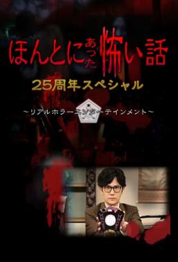 毛骨悚然撞鬼經(jīng) 25周年特別篇