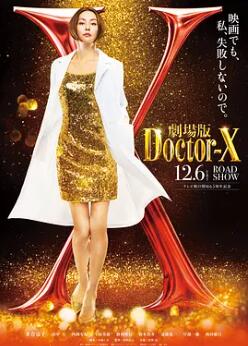 X醫(yī)生：外科醫(yī)生大門未知子 電影版