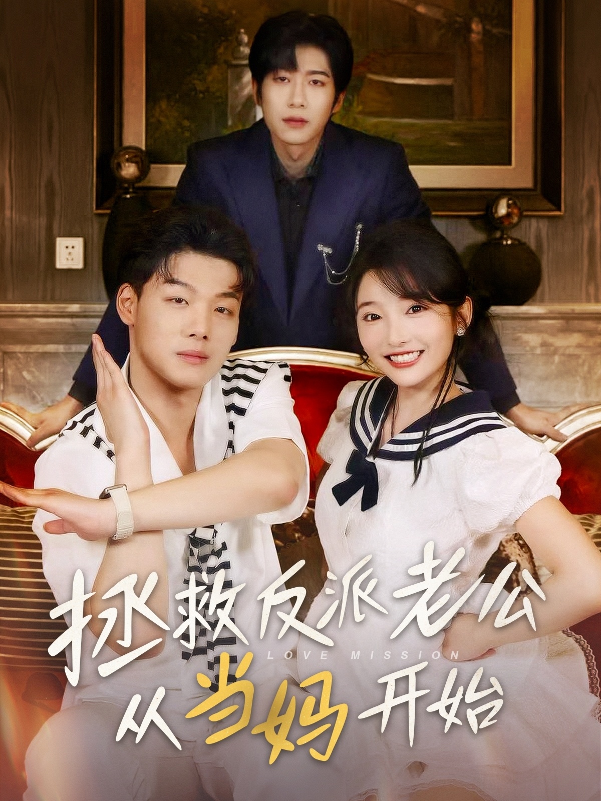 拯救反派老公從當(dāng)媽開(kāi)始(全集)