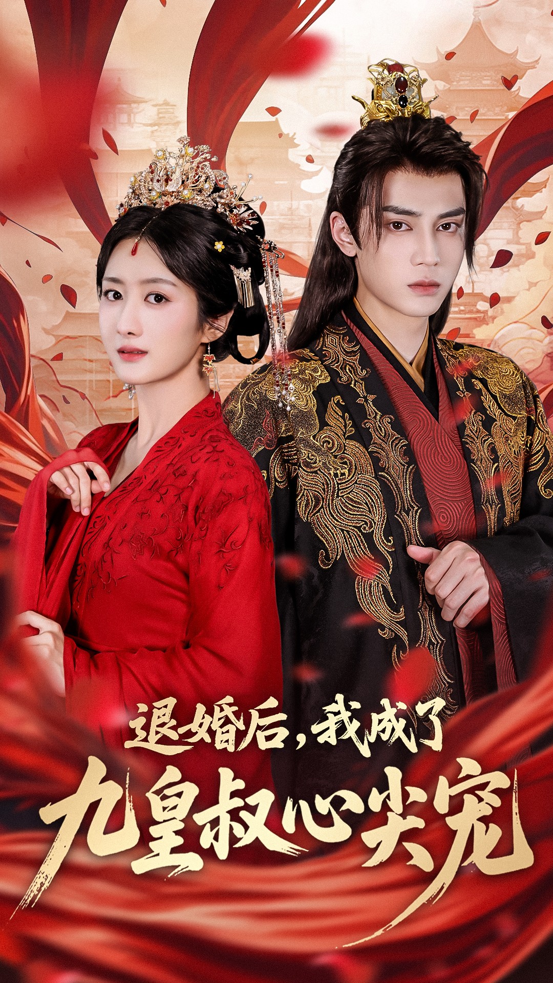 退婚后我成了九皇叔心尖寵(全集)