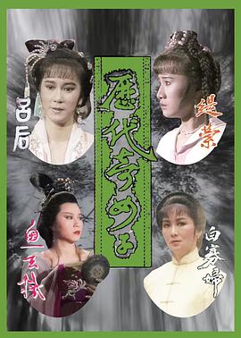 歷代奇女子粵語(全集)