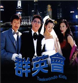 群英會(huì)2003(全集)