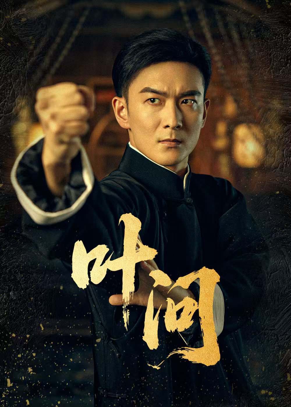 葉問短劇(全集)