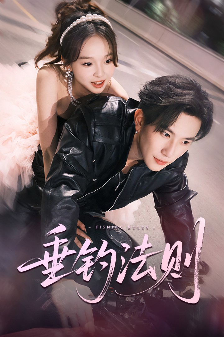 垂釣法則(全集)