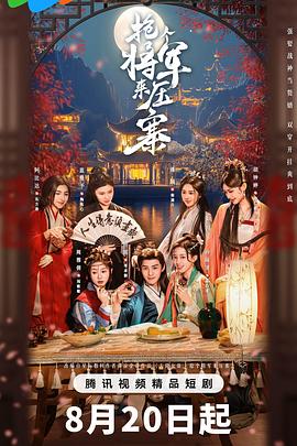 搶個(gè)將軍來壓寨