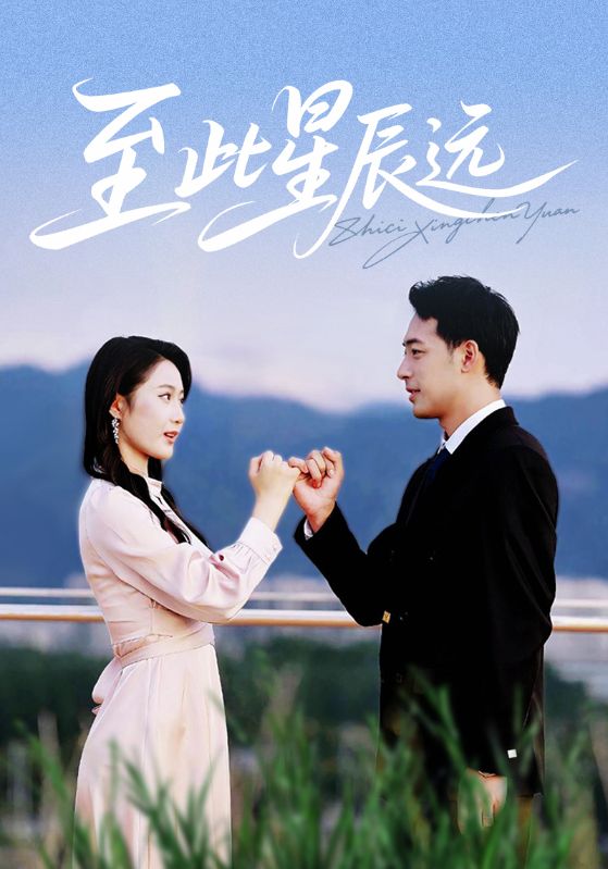 至此星辰遠(yuǎn)(全集)