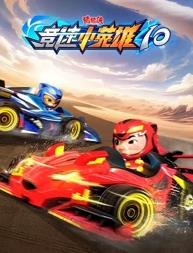 豬豬俠之競速小英雄第十季(全集)
