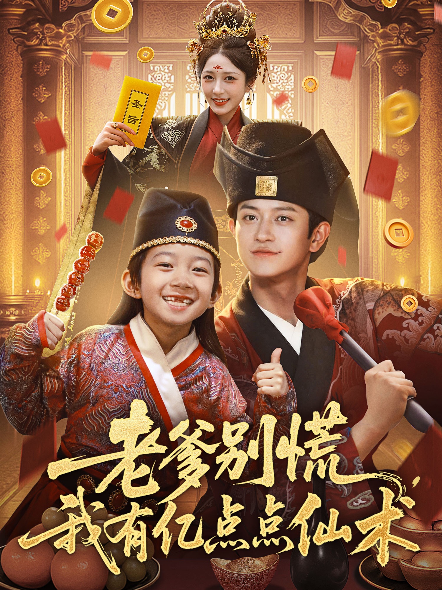 老爹別慌，我有億點點仙術(shù)(全集)