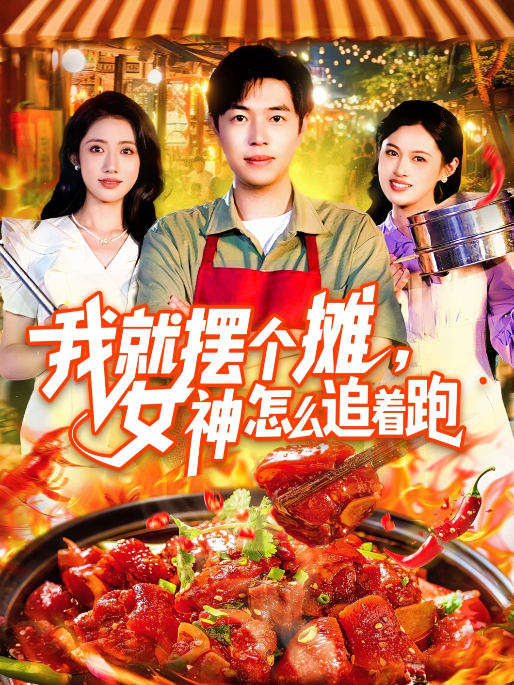 我就擺個攤女神怎么追著跑(全集)