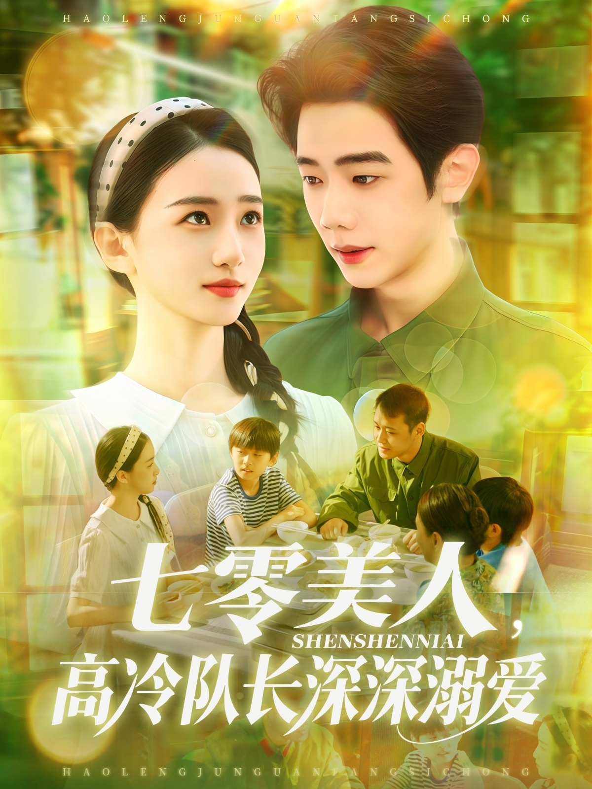 七零美人高冷隊長深深溺愛(全集)