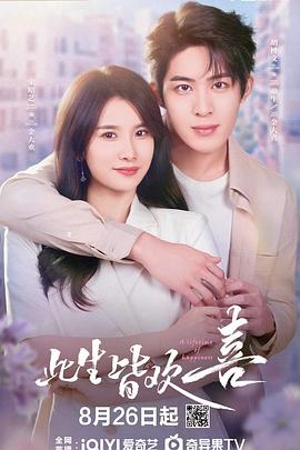 此生皆歡喜第18集(大結(jié)局)