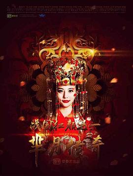 羋月傳奇之戰(zhàn)國紅顏(全集)