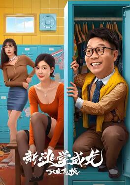 新逃學(xué)威龍2：臥底高校