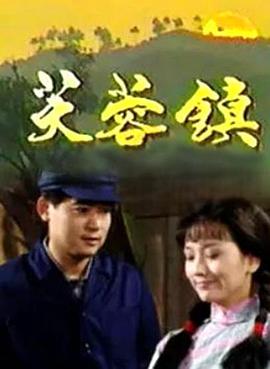 芙蓉鎮(zhèn)1990(全集)
