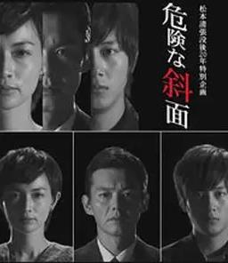 危險(xiǎn)的斜面