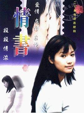 情書(shū)1999(全集)