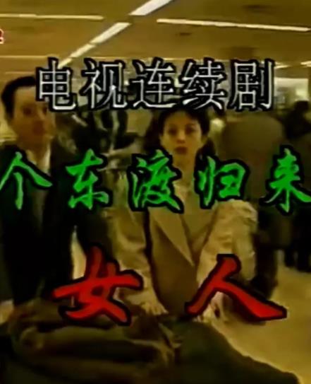 一個(gè)東渡歸來(lái)的女人(全集)