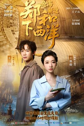 鄭和下西洋：滄海新途(全集)