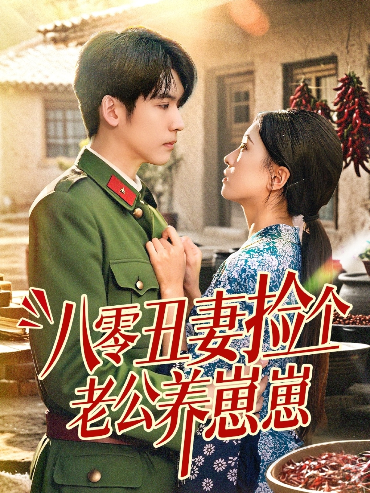 八零丑妻撿個(gè)老公養(yǎng)崽崽(全集)