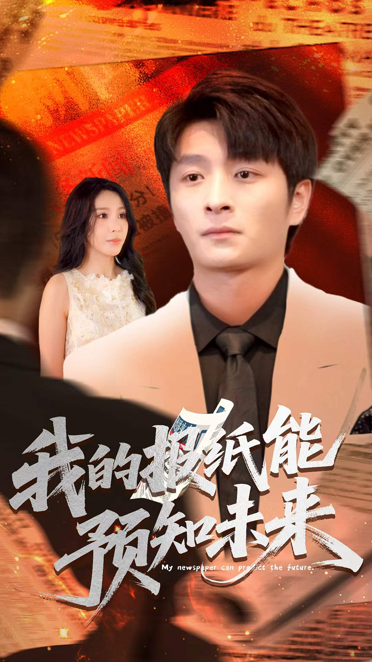 我的報紙能預(yù)知未來(全集)