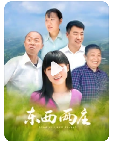 東西兩莊(全集)