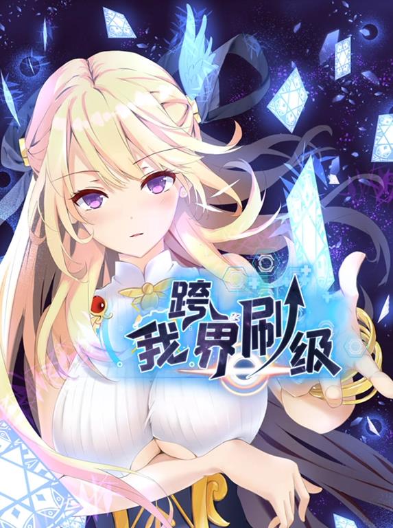 我跨界刷級(jí)動(dòng)態(tài)漫畫