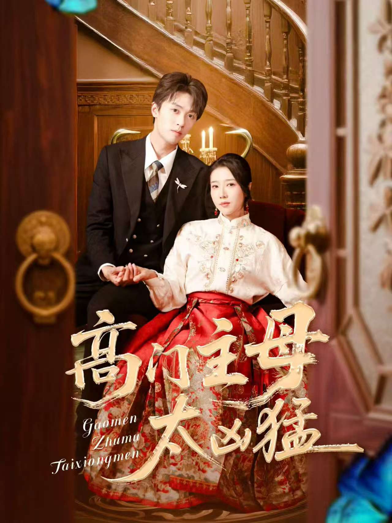 高門(mén)主母太兇猛(全集)