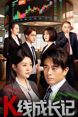 K線成長記(全集)