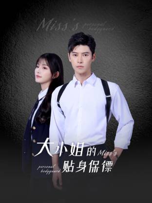大小姐的貼身保鏢
